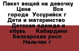 Пакет вещей на девочку › Цена ­ 1 000 - Все города, Уссурийск г. Дети и материнство » Детская одежда и обувь   . Кабардино-Балкарская респ.,Нальчик г.